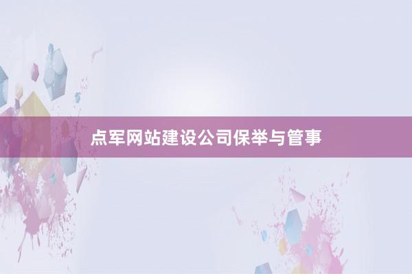 点军网站建设公司保举与管事