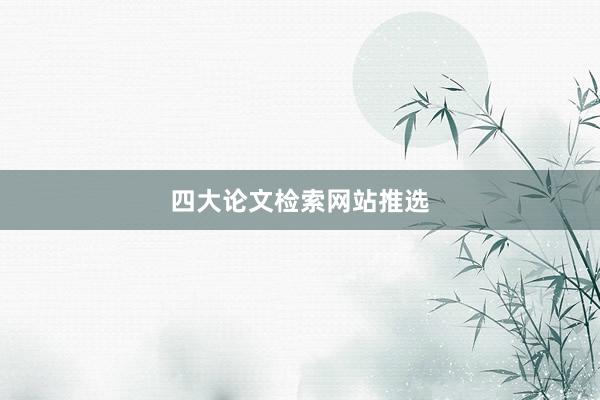 四大论文检索网站推选