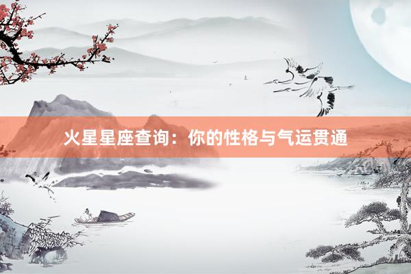 火星星座查询:你的性格与气运贯通