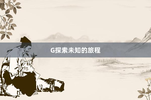 G探索未知的旅程
