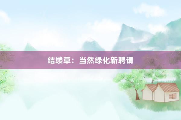 结缕草：当然绿化新聘请