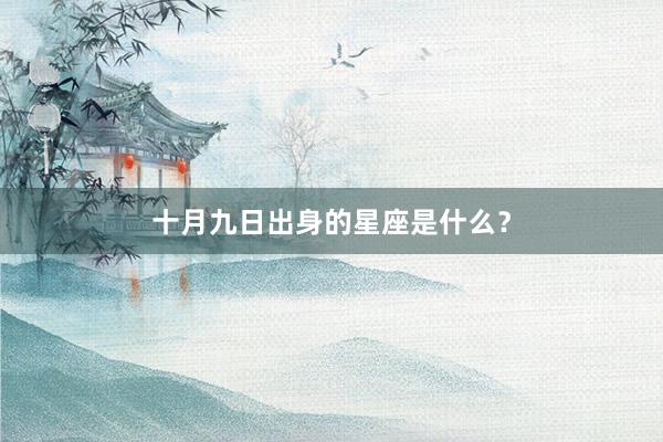 十月九日出身的星座是什么？